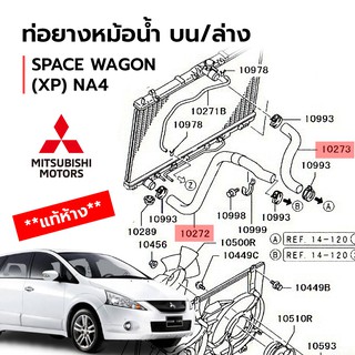 ท่อยางหม้อน้ำ บน/ล่าง SPACE WAGON (XP) NA4 (**แท้ห้าง**)