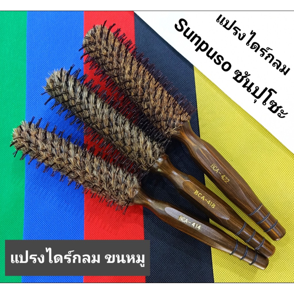 SUNPUSO ซันปุโซะ แปรงไดร์กลม มีให้เลือก 3 ขนาด ด้วยกัน แปรงกลมอย่างดี ทนทาน กันความร้อนได้ดีมาก
