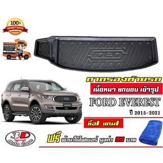 ถาดท้ายรถ ยกขอบ ตรงรุ่น Ford Everest (2015-2022) (ส่ง 1-3วันถึง) ถาดวางสัมภาระ ถาดวางสัมภาระท้ายรถ