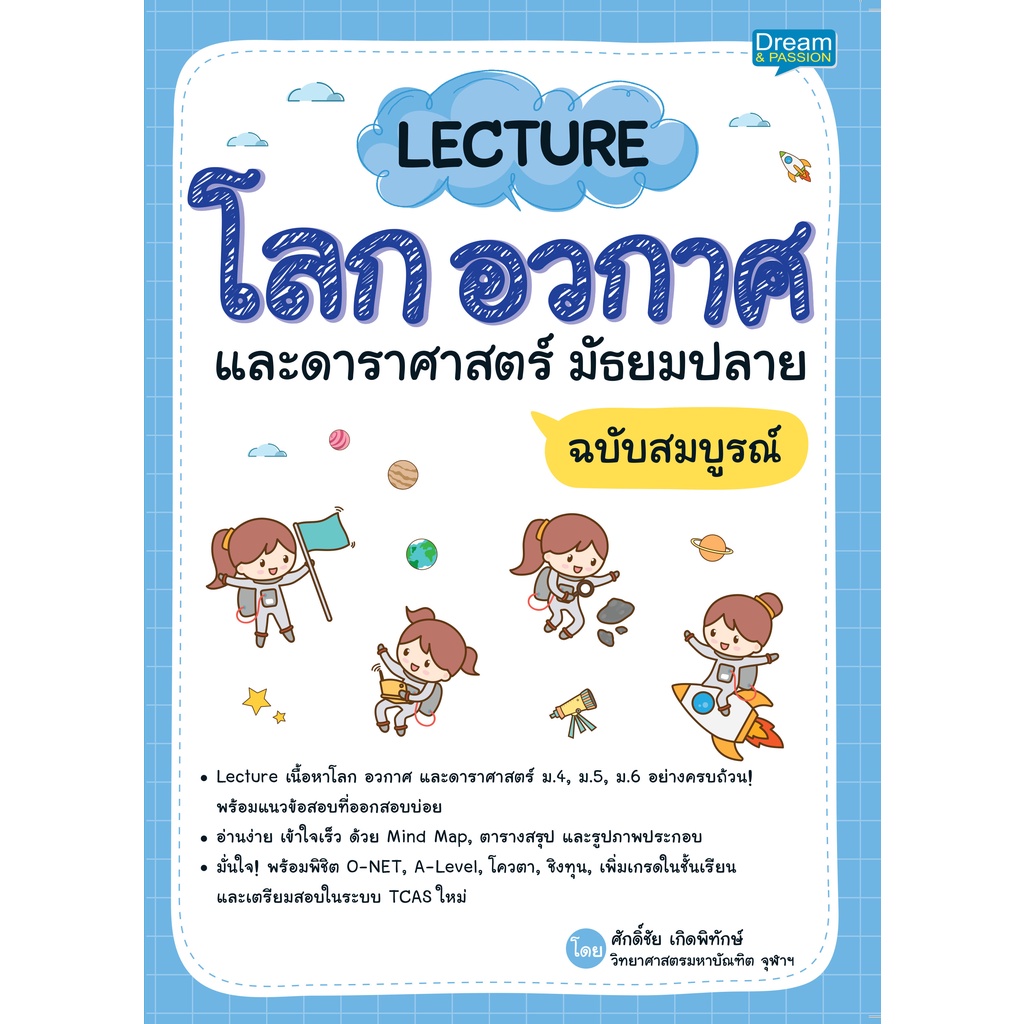 INSPAL : หนังสือ Lecture โลก อวกาศ และดาราศาสตร์ มัธยมปลาย ฉบับสมบูรณ์ 9786163813107 (Dream&Passion)