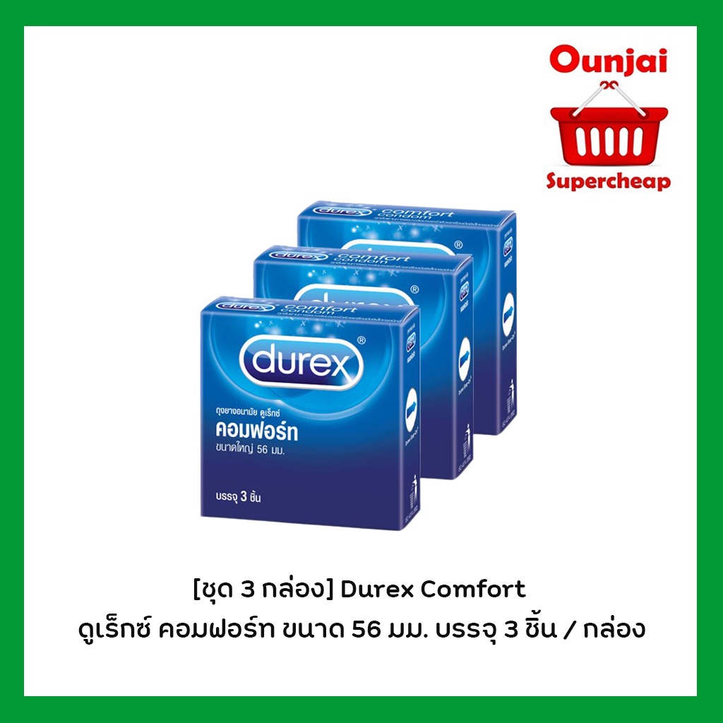 ** ไม่ระบุหน้ากล่อง* [ชุด 3 กล่อง] Durex Comfort ถุงยางอนามัย ดูเร็กซ์ คอมฟอร์ท ขนาด 56 มม. บรรจุ 3 ชิ้น / กล่อง