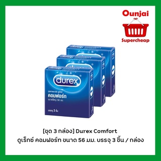 ** ไม่ระบุหน้ากล่อง* [ชุด 3 กล่อง] Durex Comfort ถุงยางอนามัย ดูเร็กซ์ คอมฟอร์ท ขนาด 56 มม. บรรจุ 3 ชิ้น / กล่อง