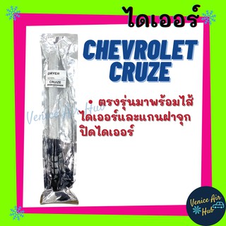 ไดเออร์ CHEVROLET CRUZE เชฟโรเลต ครูซ ไส้กรองไดเออร์ ไส้กรอง แผงร้อน แผงร้อนระบายความร้อน