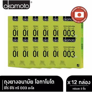 (ยกแพ๊ค 12กล่อง)ถุงยางอนามัยโอกาโมโต 003อะโล (Okamoto 003aloe Condom)