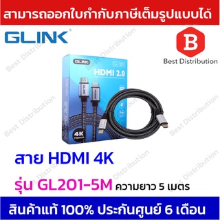 Glink สาย HDMI 4K (V.2.0) รุ่น GL201 ความยาว 5 ,10,15,20 เมตร สายถักคุณภาพดี