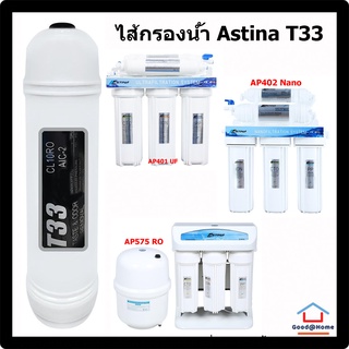 ไส้กรอง น้ำดื่ม ASTINA POST CARBON T33 10" WATER FILTER WATER PURIFIER ไส้กรอง เครื่องกรองน้ำ โพสคาร์บอน ที33 10 นิ้ว