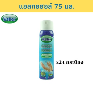 WELLEX สเปรย์แอลกอฮอล์ 75% เวลเล็กซ์ 75 มล. / แพ็ค 24 กระป๋อง