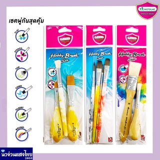 Masterart พู่กันสีน้ำ พู่กันกลม ชุดพู่กัน *แพ็คเซต* Hobby Brush Set เหมาะสำหรับสีน้ำ สีอะคริลิค สีน้ำมัน สีโปสเตอร์