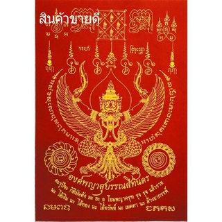 ผ้ายันต์พญาครุฑ ขนาด 6x8 นิ้ว ปลุกเสกเเล้ว 💯 โดยเกจิสายเมตตา คาถาบูชาตำรับหลวงพ่อวรา วัดโพธิ์ทอง