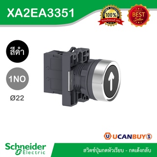 Schneider XA2EA3351 สวิตซ์ปุ่มกดแบบหัวเรียบ-กดเด้งกลับ 1NO สีดำ แบบพลาสติก - ชไนเดอร์ สั่งซื้อได้ที่ร้าน Ucanbuys