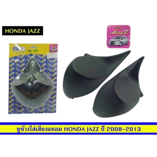 หูช้างใส่เสียงแหลมHondaJazzปี2008-2013