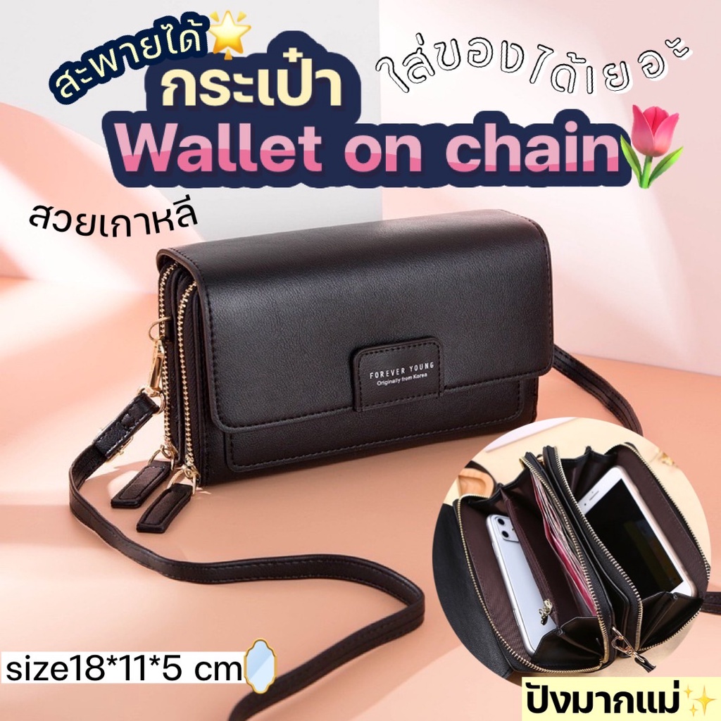Katoshop🌼 พร้อมส่ง⚡️ กระเป๋าสะพาย ใช้เป็นกระเป๋าสตางค์ใบยาว ใส่มือถือ ใส่โทรศัพท์ได้ ✨สวยน่ารักมาก✨ มีสายสะพาย