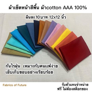 ผ้าเช็ดหน้าสีพื้น ผ้าcotton AAA 100% กันไรฝุ่น  เหมาะสำหรับคนเป็นภูมิเเพ้ เเพ้ฝุ่นง่าย เย็บเก็บขอบอย่างเรียบร้อย