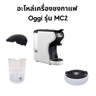 อะไหล่เครื่องชงกาแฟแคปซูล Oggi รุ่น MC2 และ MC2 PLUS แทงค์น้ำฝาปิดแทงค์น้ำ ถาดรองน้ำทิ้ง ศูยน์บริการหลังการขาย Oggi Club