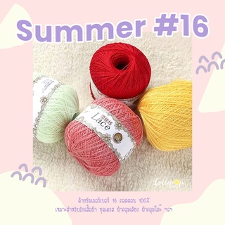 ซัมเมอร์คอตตอนเลส ด้ายซัมเมอร์คอตตอน 100% เบอร์ 16 | 50 กรัม | Lace Cotton Thread