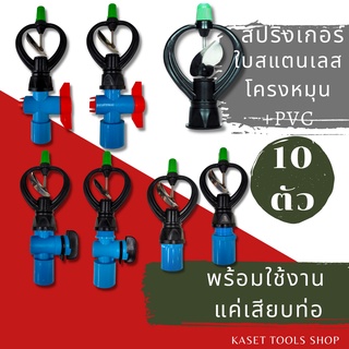 ส่งไว [แพ็ก 10 ตัว] ชุดสำเร็จ สปริงเกอร์ ใบแสตนเลส โครงหมุน เกลียวใน 4หุน/6หุน + PVC  พร้อมใช้งาน สปริงเกอร์สนามหญ้า