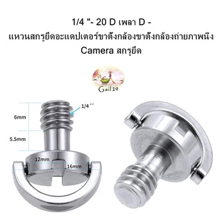 1/4"- 20D เพลา D -แหวนสกรูยึดอะแดปเตอร์ขาตั้งกล้องถ่ายภาพนิ่ง Cameraสกรูยึด 1/4"-20D Shaft D-ring Mounting Screw Adapter