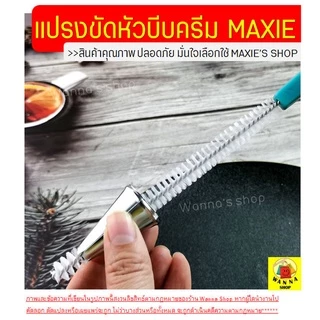 🔥ส่งฟรี🔥 แปรงล้างหัวบีบครีม Winner (มีให้เลือกซื้อ 2 แบบ) ครีม แปรงขัดหัวบีบครีม
