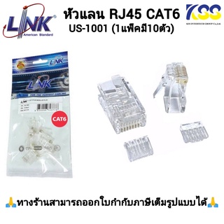 หัวแลน Link รุ่นUS-1002 CAT6 RJ45 PLUG ตัวผู้ 2 Layer With Pre-Insert Bar 1ถุง/10ตัว