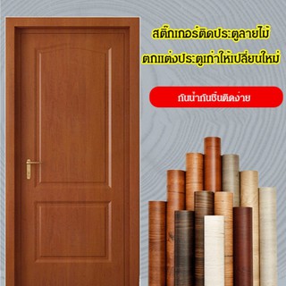 สติ๊กเกอร์ติดประตูลายไม้ (90 ซม. * 2.1 ม)