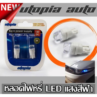 หลอดไฟหรี่ หลอดเสียบ BY UTOPIA แสงสีฟ้าLED (Ice blue) หลอดไฟหรี่แบบ LED ขั้ว T10 1ชุด 2 หลอด