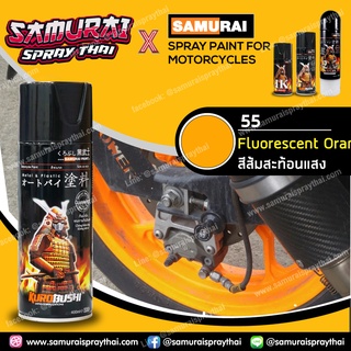 สีสเปร์ยซามูไร เบอร์ 55** ส้มสะท้อนแสง Fluorescent Orange