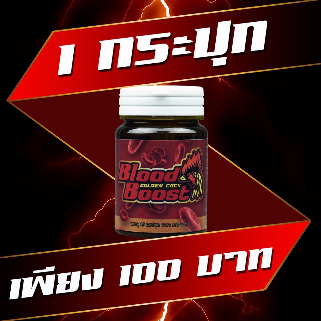 สมุนไพรไก่ชน Bloodboost สูตรสมุนไพรไทย-จีน