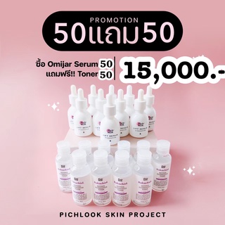 (ส่งฟรี+ปลายทาง)🔥🔥 50 แถม 50 (เปิดบิลตัวแทน) Omijar (โอมิจา) เซรั่มทาหน้า หน้าใส ลดสิว ลดรอย ผิวหน้าเรียบเนียน