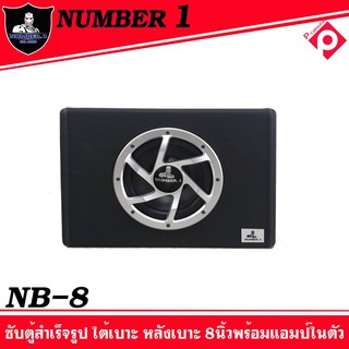 ตู้ซับรถยนต์มีแอมป์ในตัว Number.1 NB-8   ตู้ซับสำเร็จรูป 8นิ้ว ใส่รถตู้ รถเก๋ง รถSUV พร้อมเพาเวอร์แอมป์ กำลังขับ500วัตต์