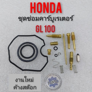 ชุดซ่อมคาร์บูเรเตอร์ gl 100 ชุดซ่อมคาร์บูเรเตอร์ honda gl 100 ชุดซ่อมคาร์บู honda gl 100 ของใหม่