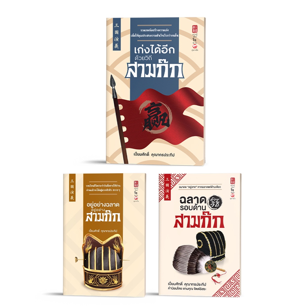 หนังสือ ชุด เก่งด้วยสามก๊ก ผู้เขียน เปี่ยมศักดิ์ คุณากรประทีป สำนักพิมพ์ สุขภาพใจ วิเคราะห์ บริหาร ปรัชญา