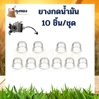 ยางกด10ชิ้น/ชุด ปุ่มใส ยางกดน้ำมัน ปุ่มใส ตัวแย๊กน้ำมัน สำหรับเครื่องตัดหญ้า / เครื่องพ่นยา