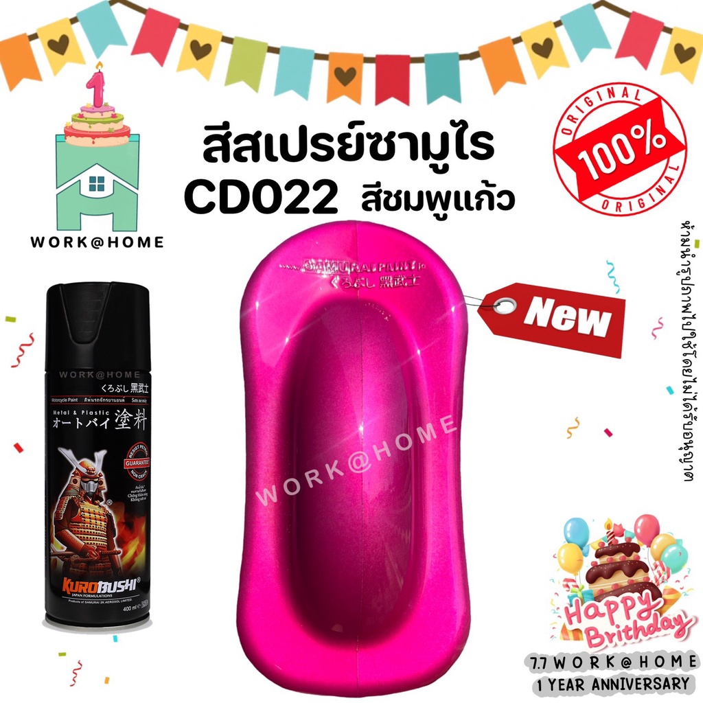 สีสเปรย์ ซามูไร Samurai สีชมพูแก้ว สีชมพูโปร่งแสง สีชมพูใส สีชมพูแคนดี้ CD022* CANDY PINK ขนาด 400 ml.