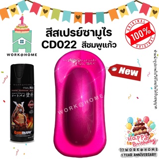 สีสเปรย์ซามูไร CD022 สีชมพูแก้ว สีแคนดี้ สีโปร่งแสง สวยเด่นไม่ซ้ำใครด้วยเฉดสีใหม่จากซามูไร Samurai Paint