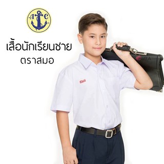 ราคาเสื้อนักเรียนชาย ตราสมอ ปกเชิ้ต กระเป๋าบน - ชุดนักเรียนชาย ราคาถูก - เด็กชั้นป.1-ม.6 เชิ๊ตขาว ออกบิลเบิกโรงเรียนได้