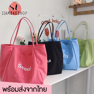 SIAMBAGSHOP(S1671) กระเป๋าผ้าใบใหญ่สีสันสดใส สะพายไหล่ ผ้าแคนวาส