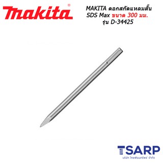 MAKITA ดอกสกัดแหลมสั้น SDS Max ขนาด 300 มม. รุ่น D-34425