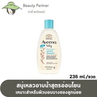 [236 ml.]Aveeno Baby Daily Moisture Wash&amp;Shampoo อวีโน่ เบบี้ วอชแอนด์แชมพู [1 ขวด]