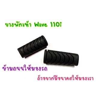 ยางพักเท้าหน้า เดิม 1คู่ Wave110i Wave125iวาฬ  Dream