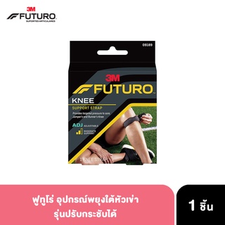 ฟูทูโร่ สปอร์ต แถบรัดรองใต้หัวเข่า หัวเข่าตรงลูกสะบ้า ปรับกระชับได้ 3M FUTURO Sport Knee Strap