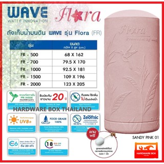 WAVE ถังเก็บน้ำ รุ่น FLORA ขนาด 500 - 2,000 ลิตร แถมลูกลอย 1" รับประกันนาน 20 ปี (แจ้งสีทางแชท)