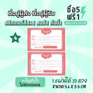 ฉลากสินค้าสำเร็จรูป สติกเกอร์ติดหน้าซอง สติกเกอร์จ่าหน้าซอง สติกเกอร์ที่อยู่ผู้ส่ง ผู้รับ ขนาด 5.6 x 3.5 CM (20ดวง)