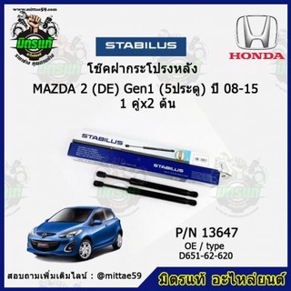 โช๊คค้ำฝากระโปรง หลัง MAZDA 2 (DE) Gen1 มาสด้า2  5 ประตู ปี 08-15 STABILUS ของแท้ รับประกัน 3 เดือน 1 คู่ (2 ต้น)