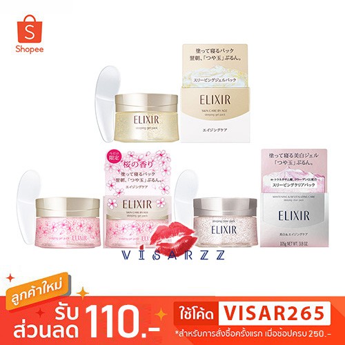 Shiseido Elixir Skincare by Age Sleeping Gel Pack / Brightening Sleeping Gel Pack 105g