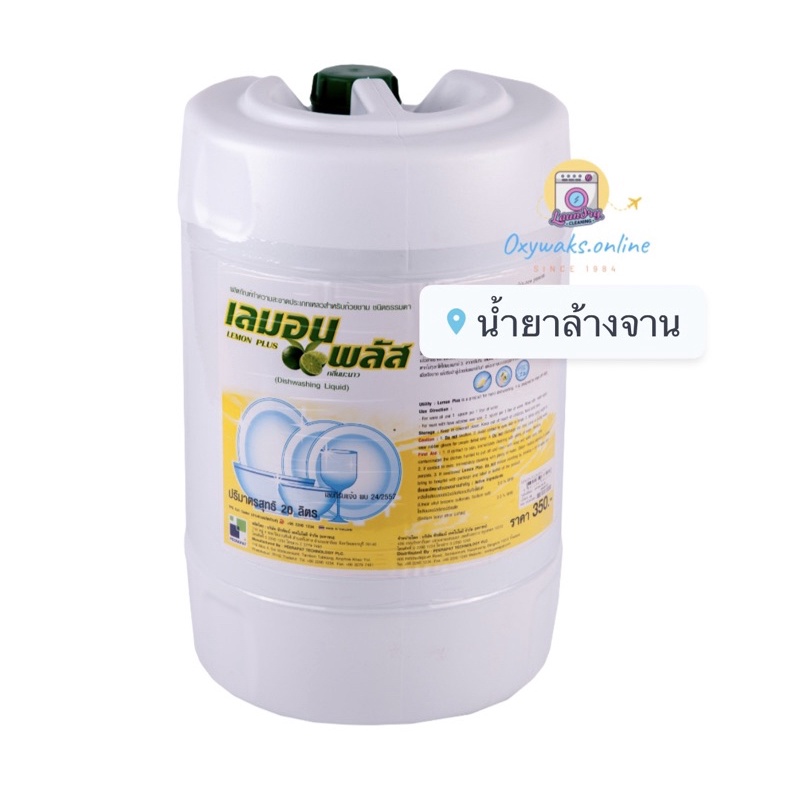 **สินค้าขายดี!** เลมอนพลัส น้ำยาล้างจานกลิ่นเลมอน 20 ลิตร ค่าส่งถูกมาก..