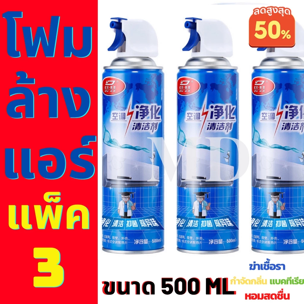 แพ็ค3 โฟม spray ล้างแอร์ 500 ml น้ำยาล้างแอร์บ้าน น้ำยาล้างแอร์รถยนต์ โฟมล้างแอร์น้ำยาล้างคอย กำจัดสิ่งอุดตันล์ ส่งเร็วก thumbnail 4