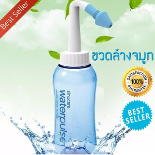 WATERPULES NASAL WASH ขวดล้างจมูกทำความสะอาดโพรงจมูกแบบง่ายๆ (300ml.)