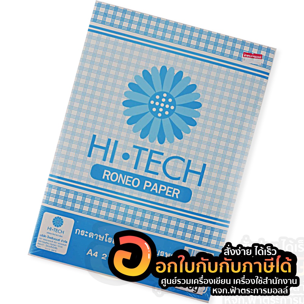 กระดาษ HI-TECH RONEO PAPER กระดาษโรเนียว K32 กระดาษปอนด์ สีขาว ขนาด A4 บรรจุ 300แผ่น/แพ็ค จำนวน 1แพ็