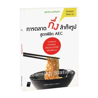 Learning Station - หนังสือการตลาดกึ่งสำเร็จรูป