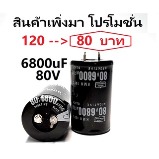 Capacitor ค่า 6800uF/80V. ยี่ห้อ Nippon